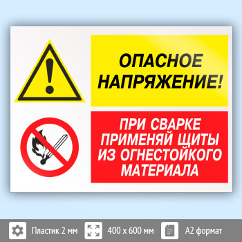 Знак «Опасное напряжение - при сварке применяй щиты из огнестойкого материала», КЗ-46 (пластик, 600х400 мм)